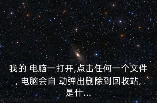電腦自動(dòng)彈出今日看點(diǎn),電腦自動(dòng)連接對(duì)話(huà)框垃圾廣告彈出