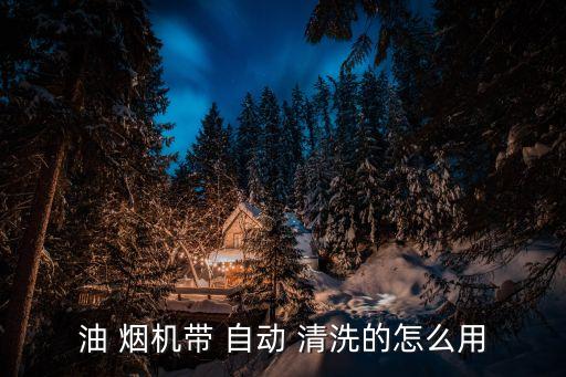 美的煙機(jī)自動(dòng)清洗圖解,自動(dòng)清洗of榨油煙機(jī)步驟