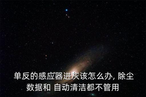 單反自動除塵,專業(yè)反射式數(shù)碼相機除塵步驟:先看圖說明