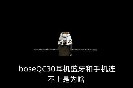  boseQC30耳機(jī)藍(lán)牙和手機(jī)連不上是為啥