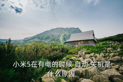  小米5在有電的時(shí)候 自動(dòng) 關(guān)機(jī)是什么原因