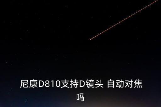  尼康D810支持D鏡頭 自動對焦嗎
