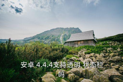 安卓4.4自動(dòng)隱藏狀態(tài)欄,手機(jī)怎么了?