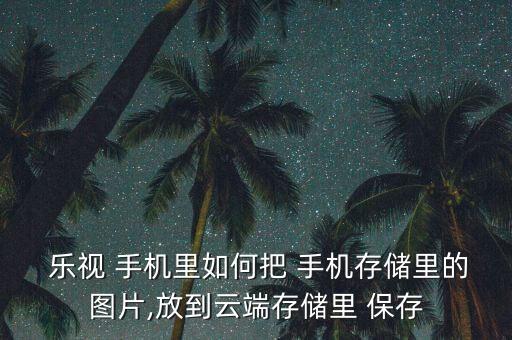 樂(lè)視1手機(jī)自動(dòng)保存圖片,怎么找回手機(jī)?