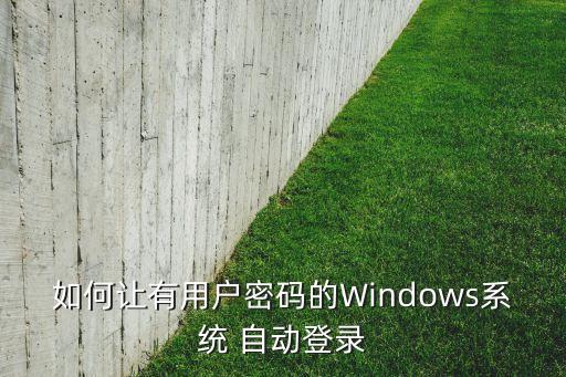 windows 自動登陸,如何使用windows7?