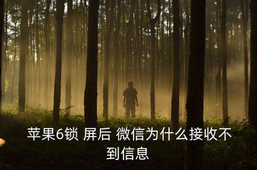  蘋果6鎖 屏后 微信為什么接收不到信息