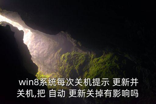 win8電腦自動(dòng)更新后果