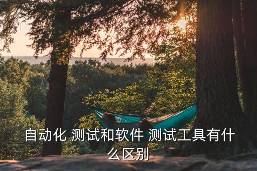 自動(dòng)化測(cè)試系統(tǒng)與平臺(tái),跨瀏覽器測(cè)試網(wǎng)站推出自動(dòng)化測(cè)試平臺(tái)