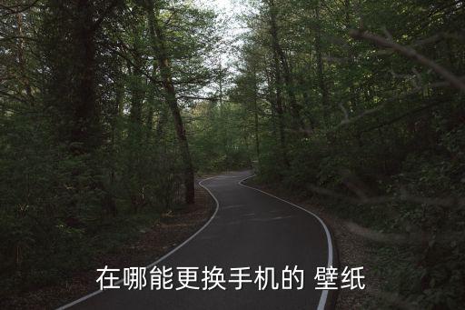 節(jié)日自動(dòng)換壁紙的軟件,如何設(shè)置桌面壁紙和手機(jī)屏幕保護(hù)?