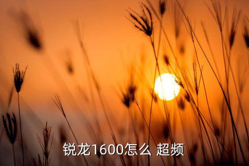 1600x怎么自動超頻,主板支持自動超頻重載下不需要超頻