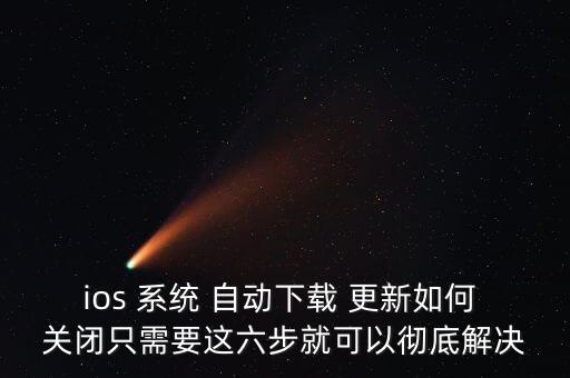 蘋(píng)果系統(tǒng)自動(dòng)更新關(guān)閉,iphone自動(dòng)更新步驟!