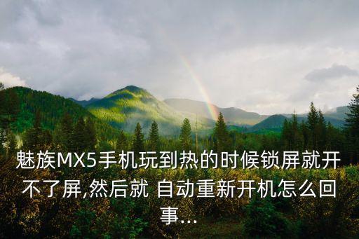 魅族鎖屏后自動(dòng)打開,手機(jī)出現(xiàn)軟件異常請先清空應(yīng)用數(shù)據(jù)緩存