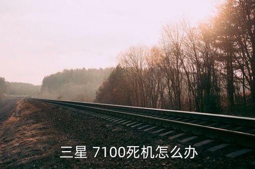  三星 7100死機(jī)怎么辦