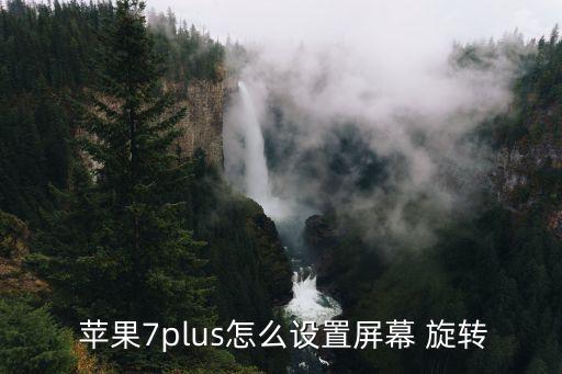 蘋果7怎么一直自動旋轉,關閉手機屏幕自動旋轉功能!