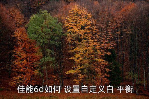  佳能6d如何 設(shè)置自定義白 平衡