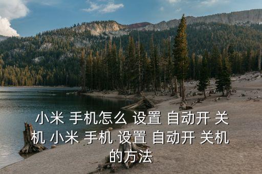小米手機(jī)的自動(dòng)開(kāi)關(guān)機(jī)在哪里設(shè)置