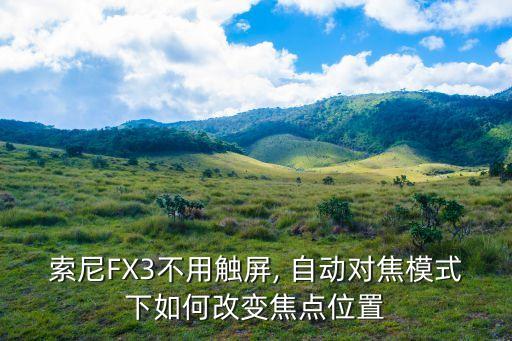 索尼FX3不用觸屏, 自動(dòng)對(duì)焦模式下如何改變焦點(diǎn)位置