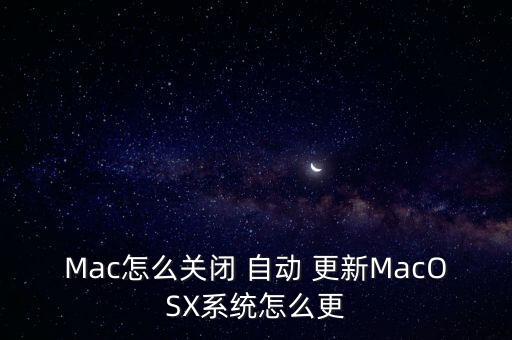 Mac怎么關(guān)閉 自動(dòng) 更新MacOSX系統(tǒng)怎么更