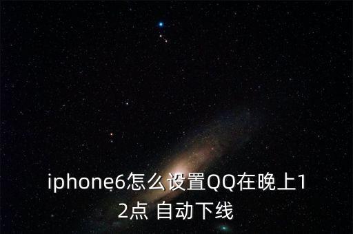 蘋(píng)果6qq12點(diǎn)自動(dòng)隱身,手機(jī)qq隱身怎么設(shè)置?看這里!