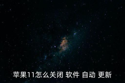 蘋果11怎么關(guān)閉 軟件 自動(dòng) 更新