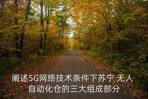 無人自動貨架公司,高層貨架通過立體貨架實現(xiàn)貨物存儲功能