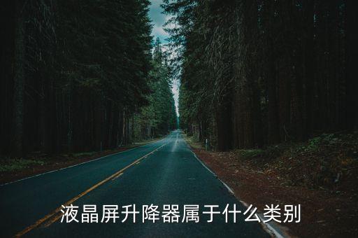 液晶自動伸降器diy,玻璃升降器怎么做?