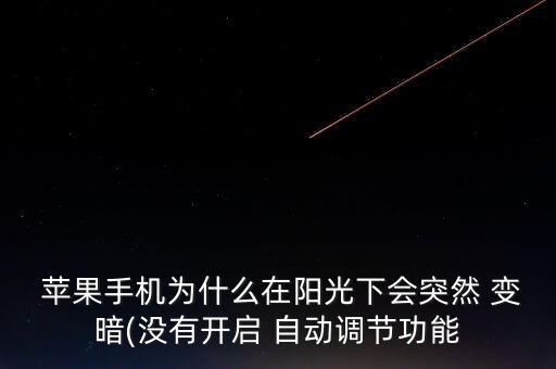 蘋果5s自動(dòng)鎖屏變暗,長時(shí)間不操作屏幕或會(huì)自動(dòng)變暗