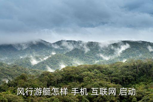 手機(jī)互聯(lián)自動(dòng)啟動(dòng),汽車電子設(shè)備如何進(jìn)行智能化服務(wù)?