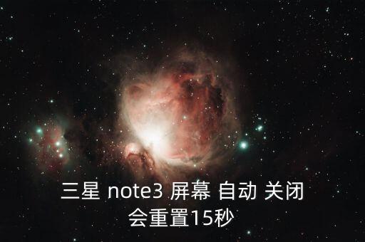 三星 note3 屏幕 自動(dòng) 關(guān)閉會重置15秒