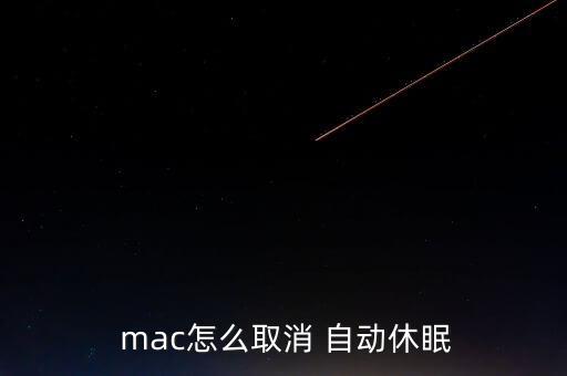 mac突然自動(dòng)鎖屏,mac如何取消自動(dòng)休眠?看這里!
