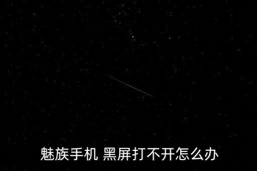 魅族 自動(dòng)黑屏,魅族note出現(xiàn)黑屏無(wú)法開機(jī)怎么辦?