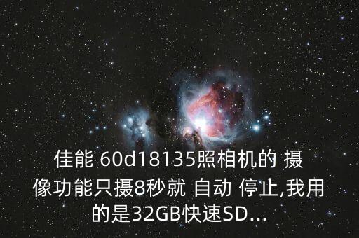 60d 攝像自動停止,佳能單反相機(jī)拍攝視頻自動停止