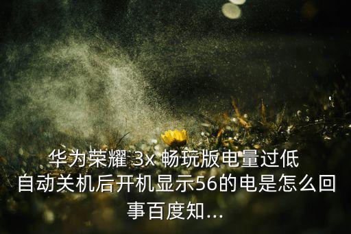 華為3x暢玩版自動(dòng)重啟,手機(jī)進(jìn)入升級(jí)后會(huì)自動(dòng)完成升級(jí)
