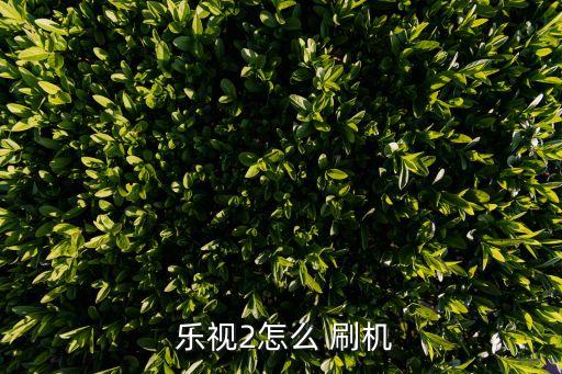 樂視手機(jī)2自動(dòng)刷機(jī),這些刷機(jī)軟件怎么用?