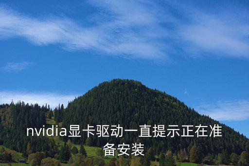nvidia378.78自動安裝,怎么安裝顯卡驅(qū)動?