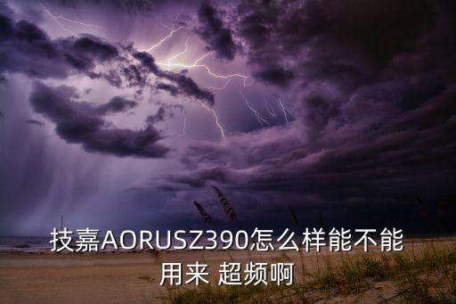 aorus 自動超頻,我國第一階段正常超頻到5gzh