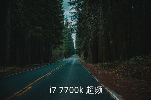  i7 7700k 超頻