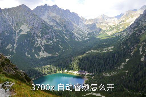 1800x怎么自動(dòng)超頻,如何進(jìn)行超頻設(shè)置?