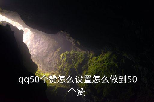 大佬qq自動贊2.4版本,如何獲取更多關注?