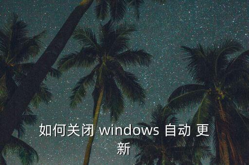 window的自動(dòng)更新,如何關(guān)閉自動(dòng)更新程序?