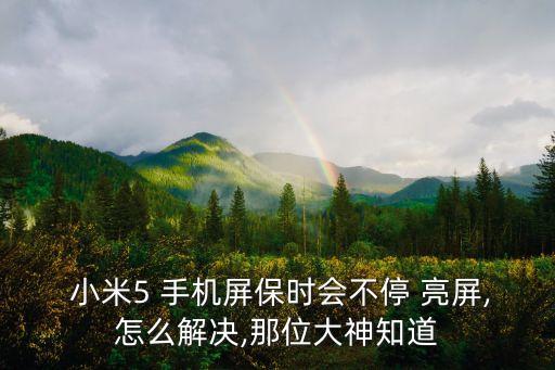 小米5手機(jī)屏幕自動亮屏嗎,小米5通知亮屏可以這樣設(shè)置