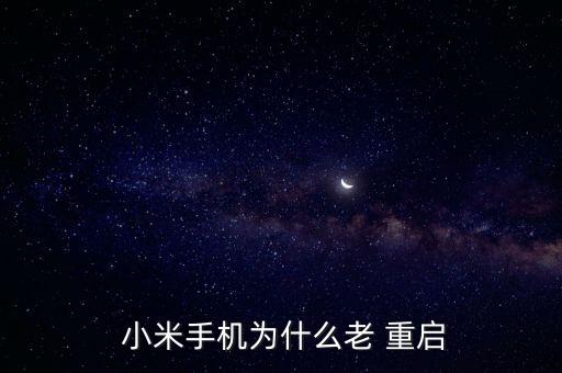 小米6自動(dòng)重啟知乎,小米手機(jī)黑屏可能有三種情況