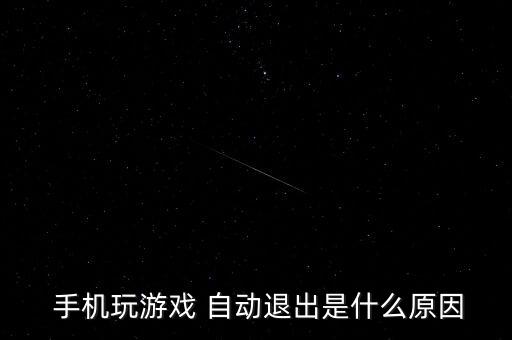 安卓手機(jī)軟件自動退出,手機(jī)病毒如何滋生?別慌!