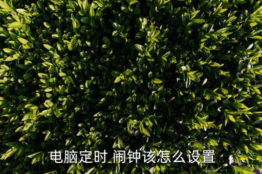 自動喚醒 鬧鐘 電腦,如何設置鬧鐘onwin10?