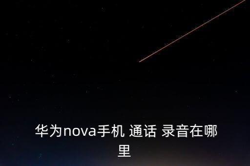 華為novr通話自動(dòng)錄音,通話自動(dòng)錄音怎么做?