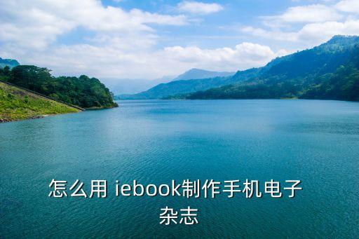 iebook電子雜志如何設置自動播放
