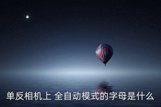 全自動攝影,手機(jī)攝影入門常用設(shè)置及拍攝技巧