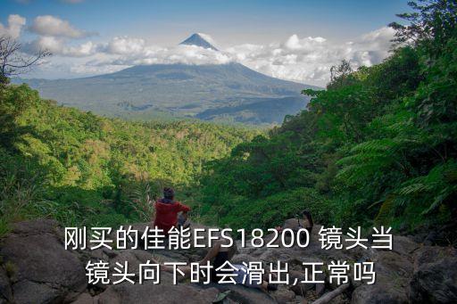 剛買的佳能EFS18200 鏡頭當 鏡頭向下時會滑出,正常嗎
