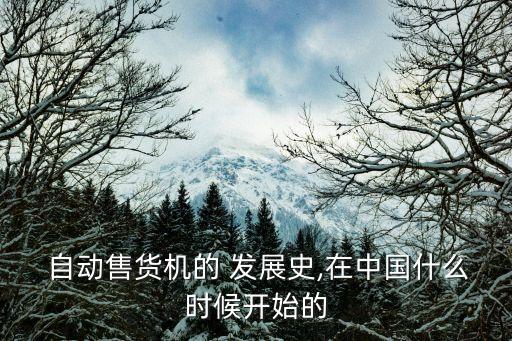 中國自動售賣機發(fā)展,自動自動售貨機起源可追溯到古埃及