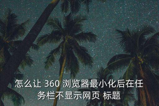 怎么讓 360 瀏覽器最小化后在任務(wù)欄不顯示網(wǎng)頁(yè) 標(biāo)題